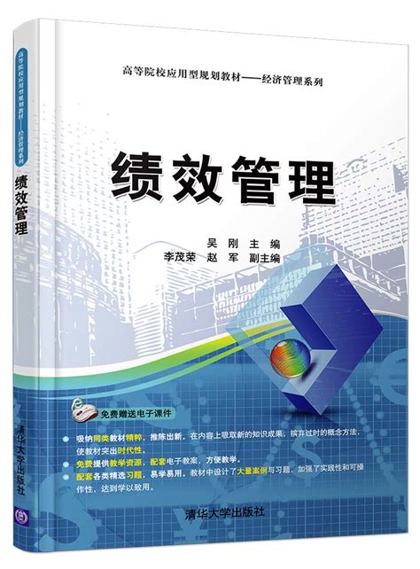 清华大学出版社-图书详情-《绩效管理理论与实务》