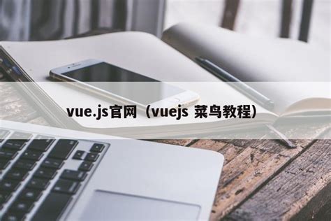 Vue.js下载|Vue.js(轻量级JavaScript引擎) V2.6.10 官方版下载_当下软件园
