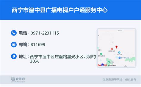 ☎️西宁市湟中县广播电视户户通服务中心：0971-2231115 | 查号吧 📞