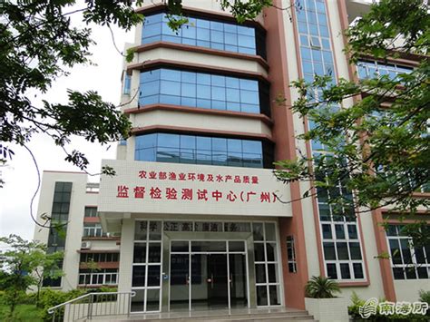 农业农村部渔业环境及水产品质量监督检验测试中心（广州）-南海水产研究所