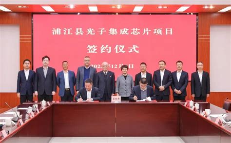 总投资26.5亿元，金华市浦江县光子集成芯片项目签约