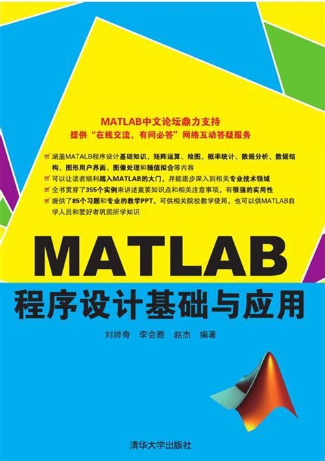 清华大学出版社-图书详情-《MATLAB程序设计基础与应用》