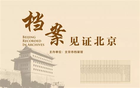 2019年6月北京市档案馆新馆四大展览时间地点看点- 北京本地宝