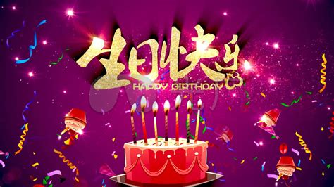 生日快乐唯美背景视频下载_红动中国