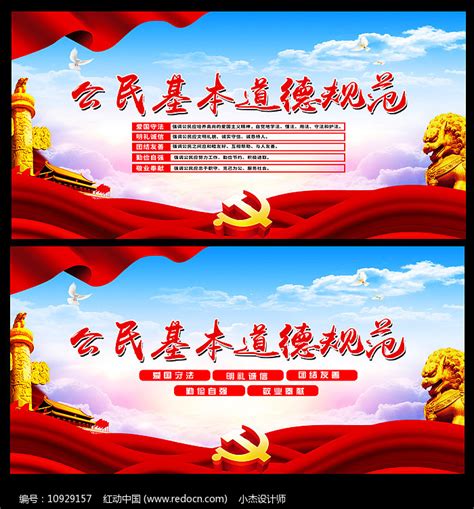 大气公民基本道德规范展板图片下载_红动中国