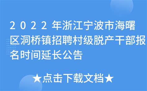 2022年浙江宁波市海曙区洞桥镇招聘村级脱产干部报名时间延长公告