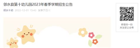 2023年四川广安邻水县第十幼儿园春季学期招生公告