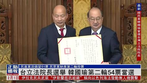 台湾立法院长选举 韩国瑜第二轮54票当选_凤凰网视频_凤凰网