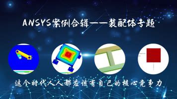 开课啦！9月ANSYS现场公开课_广州阳普智能系统科技有限公司