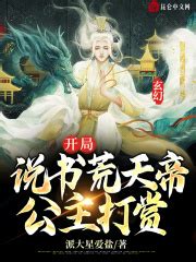 玄幻：开局说书荒天帝，公主打赏_第一章 扬州城的说书先生在线阅读-起点中文网