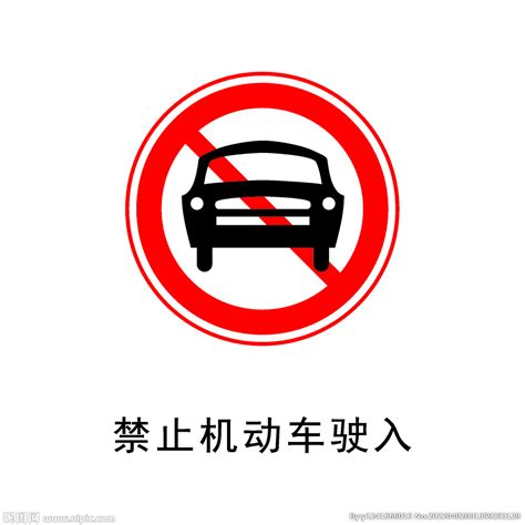 禁止机动车驶入警示牌素材图片免费下载-千库网