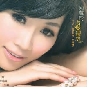 历史上的今天2月17日_1984年向蕙玲出生。向蕙玲，台湾女歌手