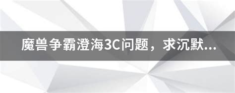 澄海3c隐藏模式怎么通关（澄海3c隐藏模式）_安保科技网