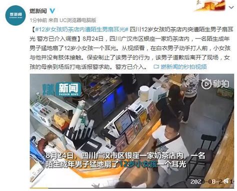 四川12岁女孩奶茶店内突遭陌生男子扇耳光 警方已介入调查