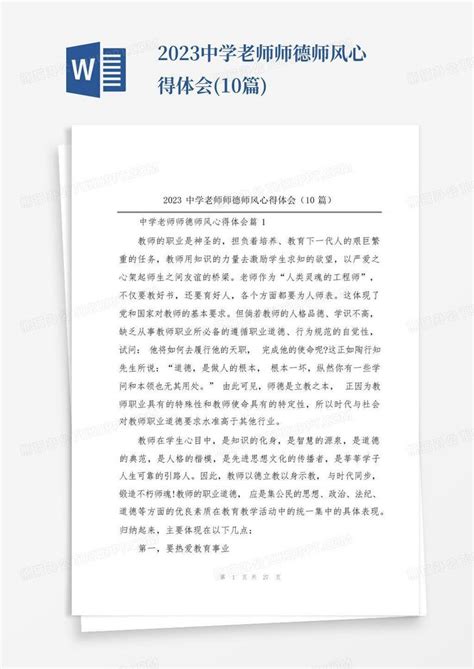 2023中学老师师德师风心得体会(10篇)Word模板下载_编号qwdmgpow_熊猫办公