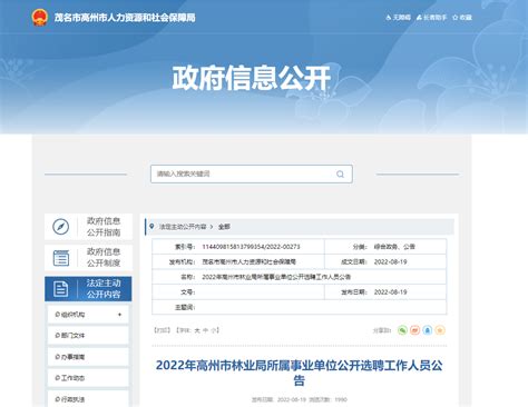 2022广东省茂名市高州市林业局所属事业单位选聘公告