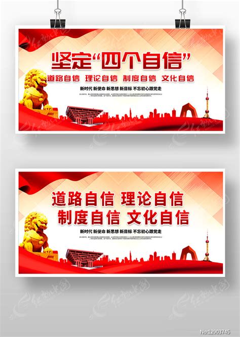 坚定四个自信党建海报设计图片_展板_编号12903745_红动中国