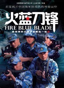 《火蓝刀锋》：新兵们被困荒岛却遭到“野人”的袭击！_高清1080P在线观看平台_腾讯视频