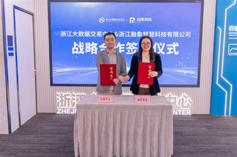融象智慧与浙江大数据交易中心签署战略合作协议-融象集团