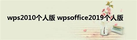 wps2010官方下载-wps2010个人免费版下载v6.6.0.2699 官方版_WPS Office 2010-绿色资源网