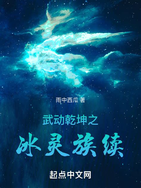 《武动乾坤之冰灵族续》小说在线阅读-起点中文网