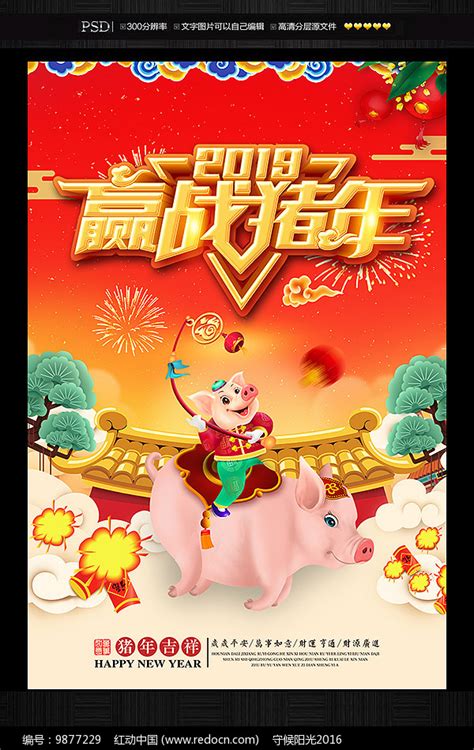 2019猪年吉祥猪年海报设计图片下载_红动中国