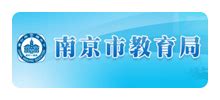 南京市教育局_edu.nanjing.gov.cn