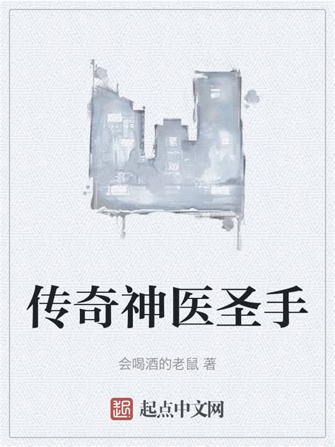 《传奇神医圣手》小说在线阅读-起点中文网