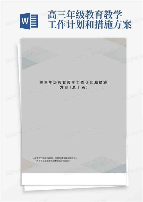 高三年级教育教学工作计划和措施方案-Word模板下载_编号lkyxpdjy_熊猫办公