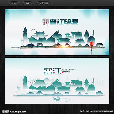 晋江设计图__展板模板_广告设计_设计图库_昵图网nipic.com