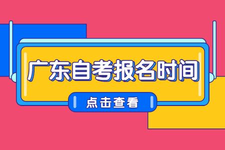 2022年10月广东自考报名时间预测！_广东自考网