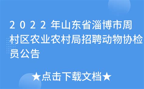 2022年山东省淄博市周村区农业农村局招聘动物协检员公告