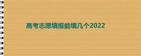 资阳2022年中考志愿的样表