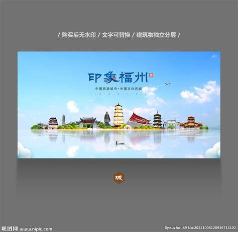福州设计图__展板模板_广告设计_设计图库_昵图网nipic.com