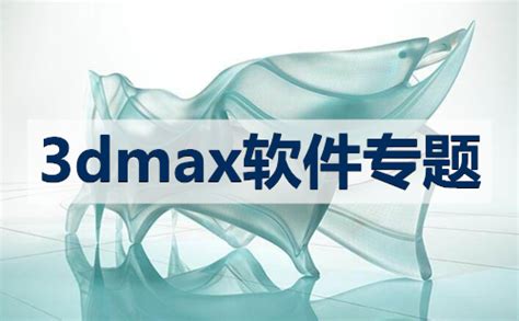 3Dmax_官方电脑版_华军软件宝库
