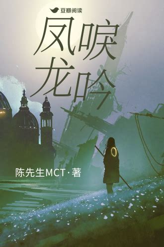 凤唳龙吟 - 陈先生MCT - 幻想小说 - 原创 | 豆瓣阅读