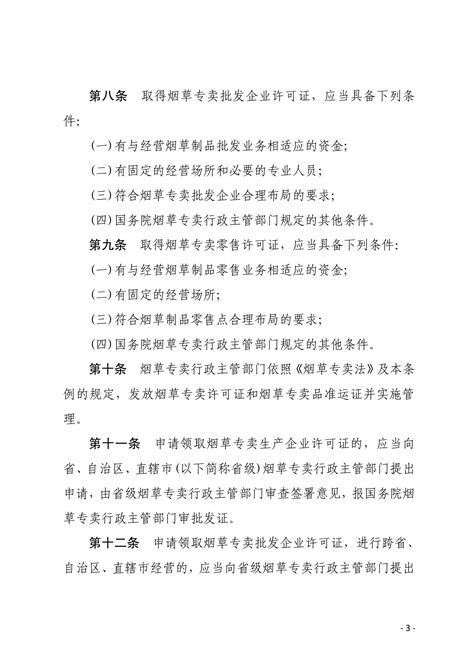 中华人民共和国烟草专卖法实施条例.docx_文库-报告厅