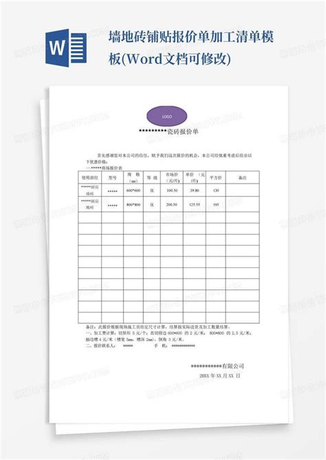 墙地砖铺贴报价单加工清单(文档可修改)Word模板下载_编号lbrgzxpk_熊猫办公