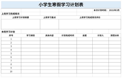 寒假作业计划表Excel模板下载_熊猫办公