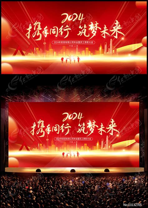 2024年携手并进筑梦未来企业年会展板图片下载_红动中国