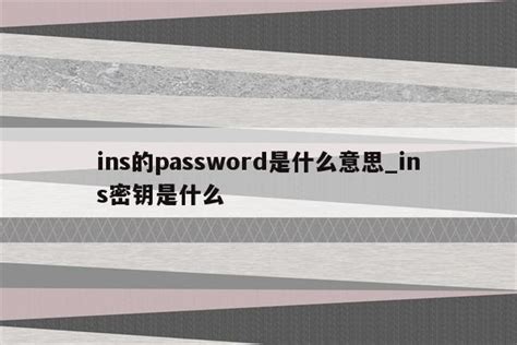 Password是啥意思（password什么意思 password的意思）_风尚网