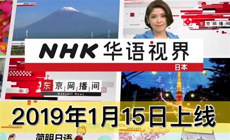 《NHK中文台》上線囉! 免跨區、免費收看「NHK華語視界」 | 雲爸的私處