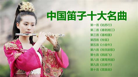 中国笛子十大名曲欣赏，笛音悦耳、宛若天籁！