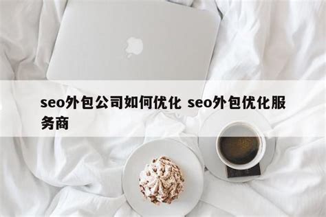 网站seo外包服务（seo站外优化哪些方面）-8848SEO
