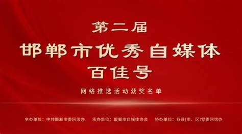 第二届邯郸市优秀自媒体“百佳号”网络推选活动获奖名单公布！_手机新浪网