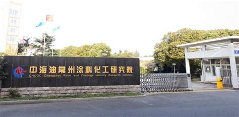 中海油常州涂料化工研究院有限公司
