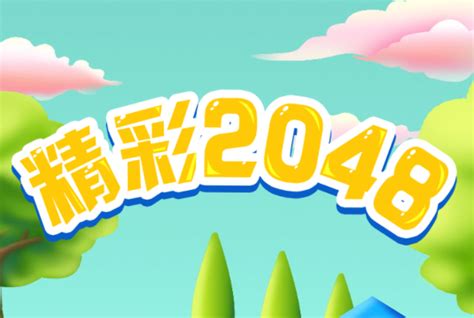 2048无尽合成下载_2048无尽合成安卓2023最新版免费下载_九游手游官网