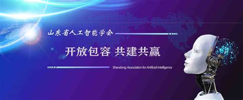 山东省举办人工智能国际高端技术研讨会__财经头条