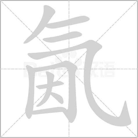 "氤" 的详细解释 汉语字典