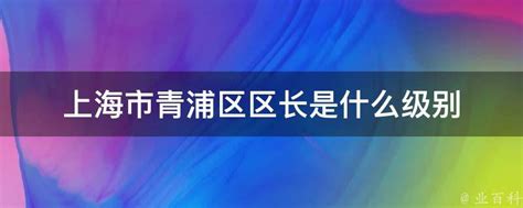 局长和处长谁的级别大（二十四级干部对照表）-易算准